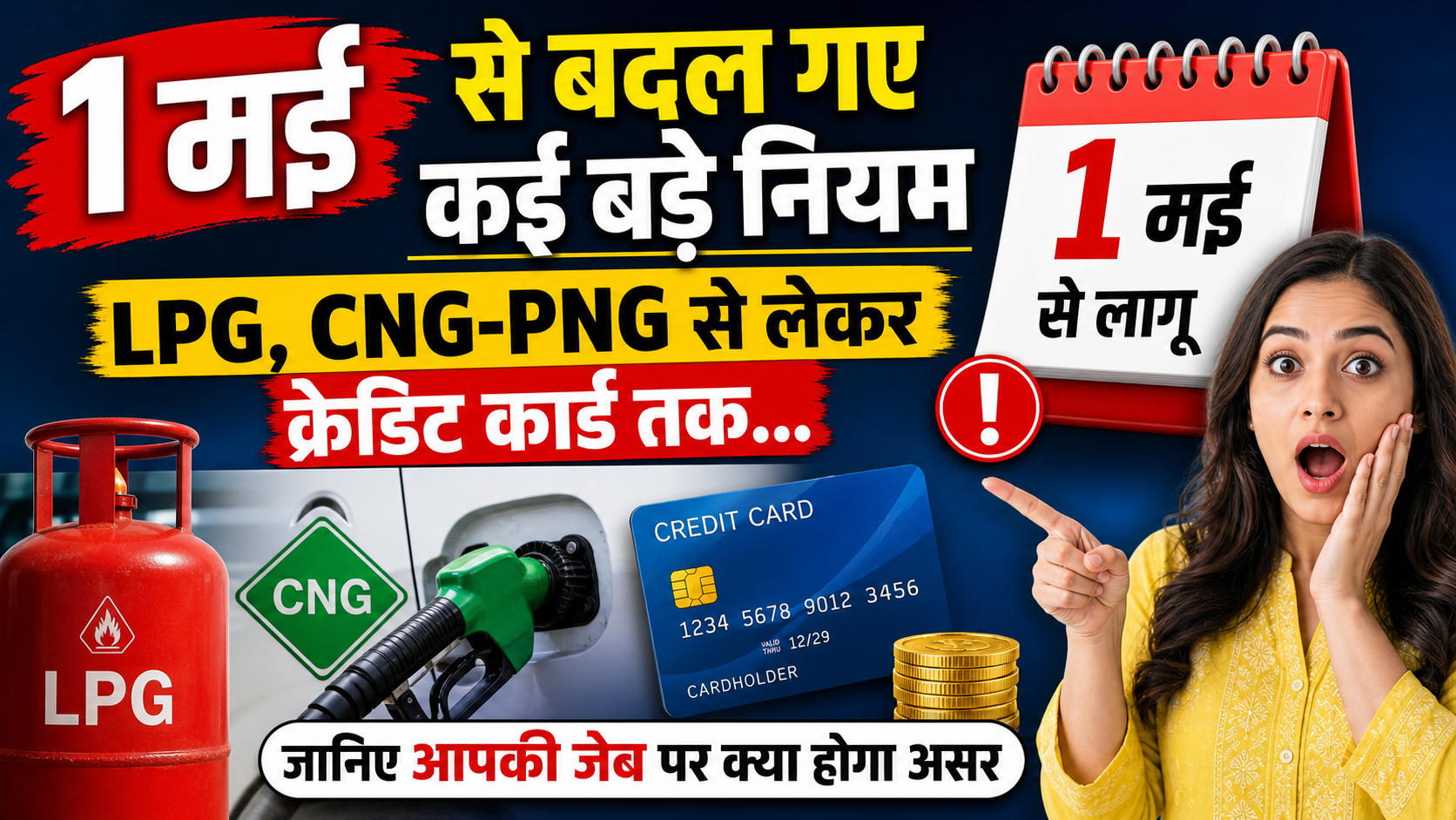 मई की शुरुआत के साथ बदले बड़े नियम: LPG, CNG-PNG से क्रेडिट कार्ड तक… आपकी जेब पर सीधा असर